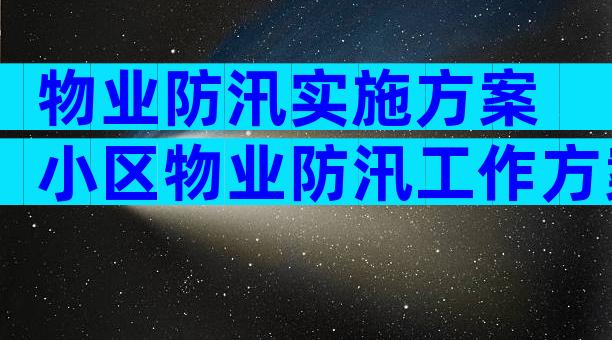 物业防汛实施方案 小区物业防汛工作方案（通用3篇）
